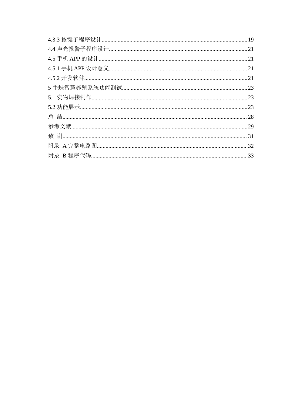 23年WP专升本电子信息 基于STM32的牛蛙智慧养殖系统-约28870字符.docx_第4页