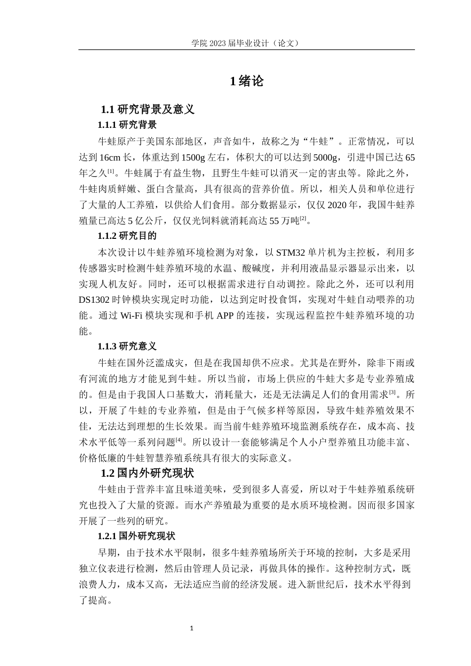 23年WP专升本电子信息 基于STM32的牛蛙智慧养殖系统-约28870字符.docx_第5页