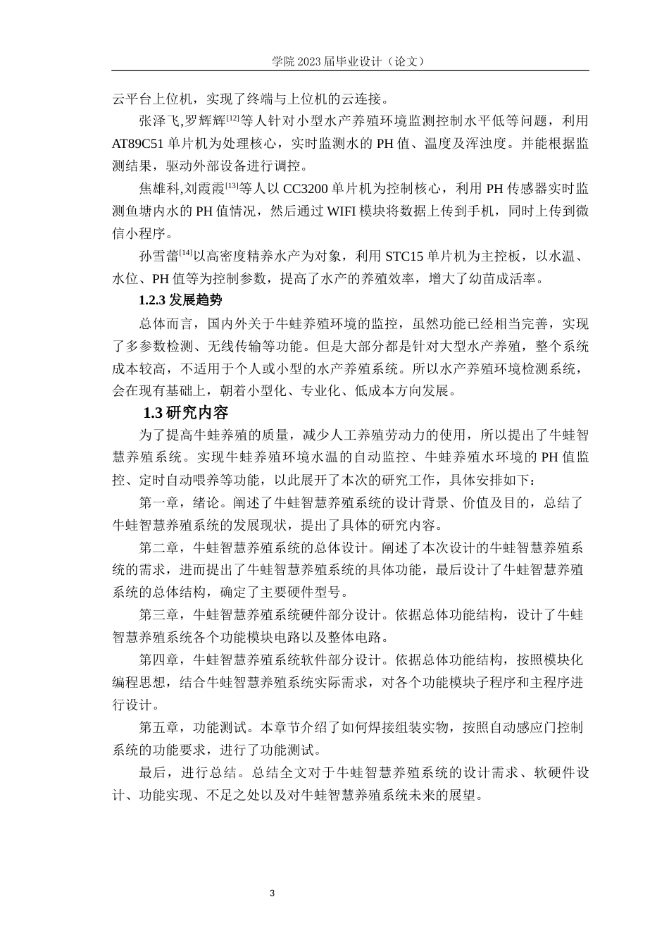 23年WP专升本电子信息 基于STM32的牛蛙智慧养殖系统-约28870字符.docx_第7页