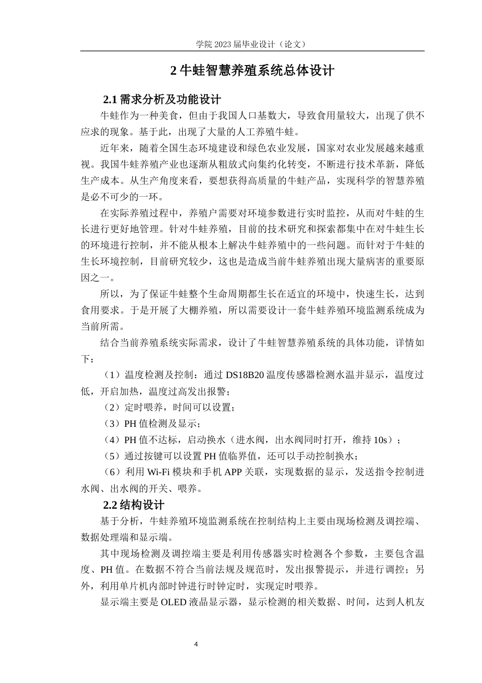 23年WP专升本电子信息 基于STM32的牛蛙智慧养殖系统-约28870字符.docx_第8页