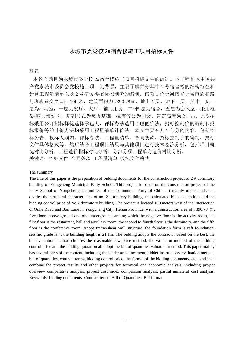 23年WP工程管理 永城市委党校招标文件-约151021字符.docx_第1页