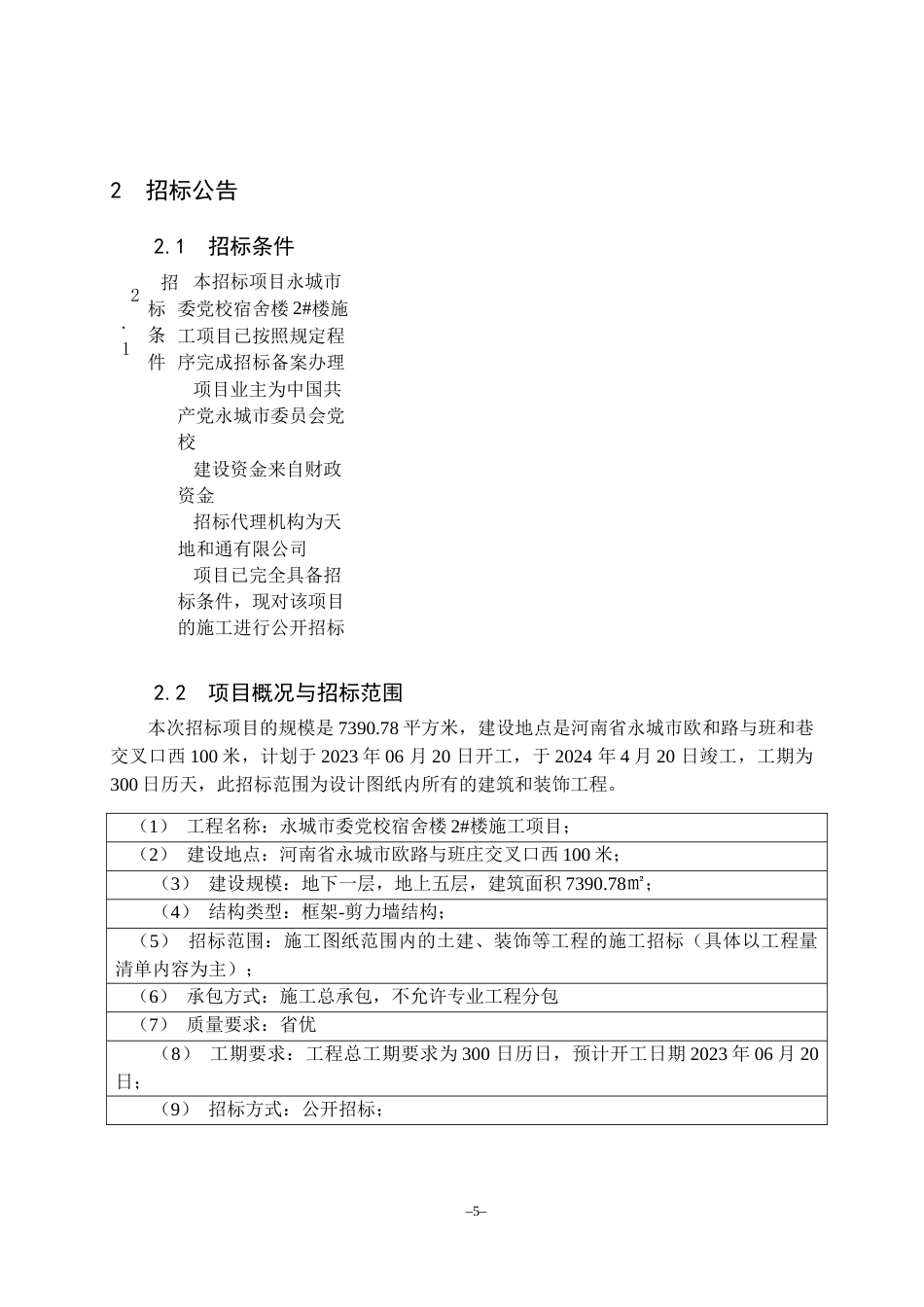 23年WP工程管理 永城市委党校招标文件-约151021字符.docx_第7页