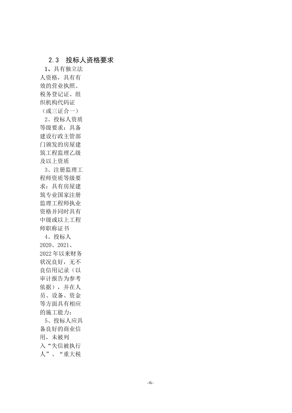 23年WP工程管理 永城市委党校招标文件-约151021字符.docx_第8页