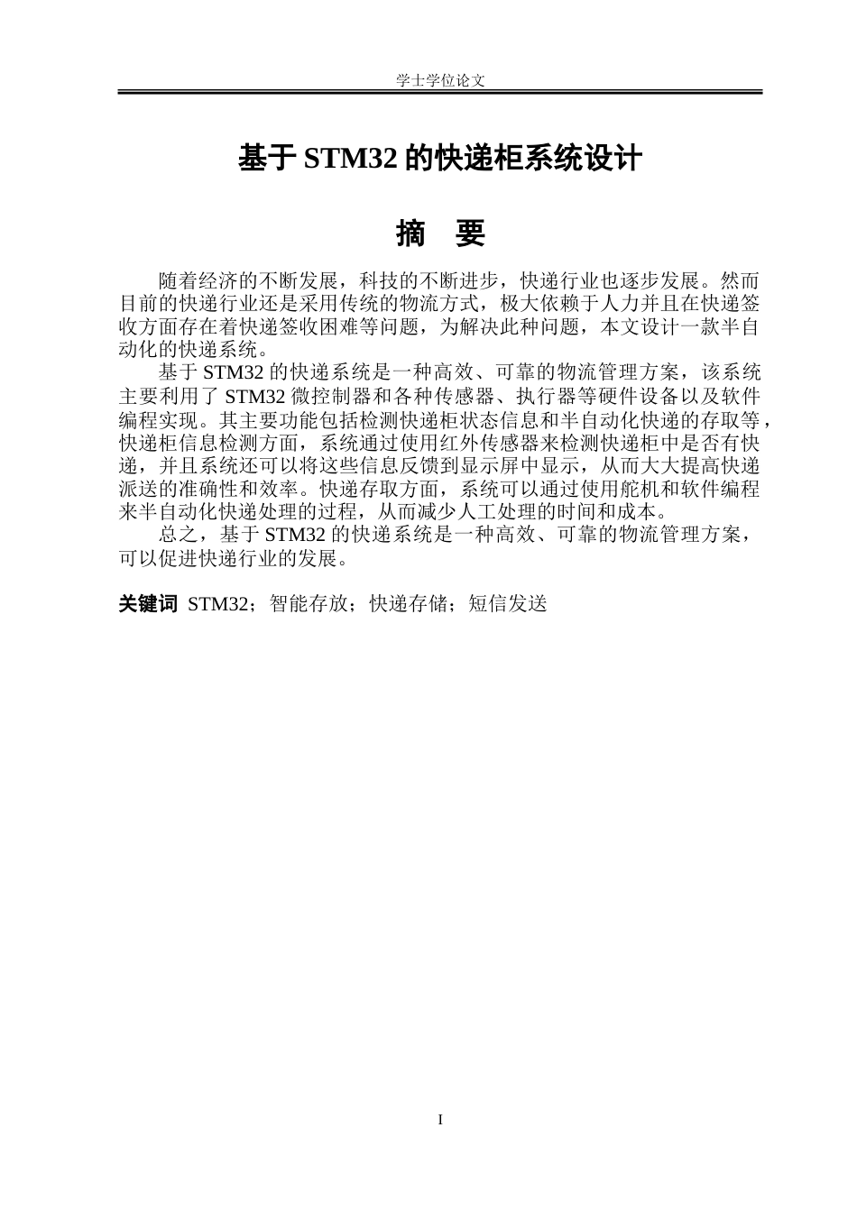 23年WP电子信息 基于STM32的快递柜系统设计.doc_第1页