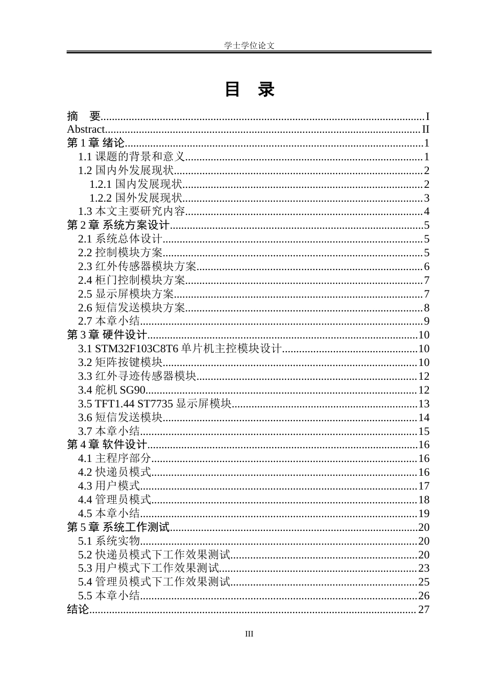 23年WP电子信息 基于STM32的快递柜系统设计.doc_第3页
