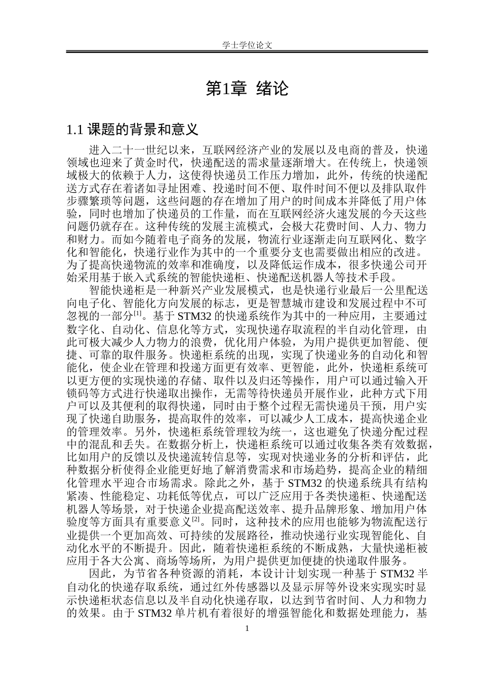 23年WP电子信息 基于STM32的快递柜系统设计.doc_第5页