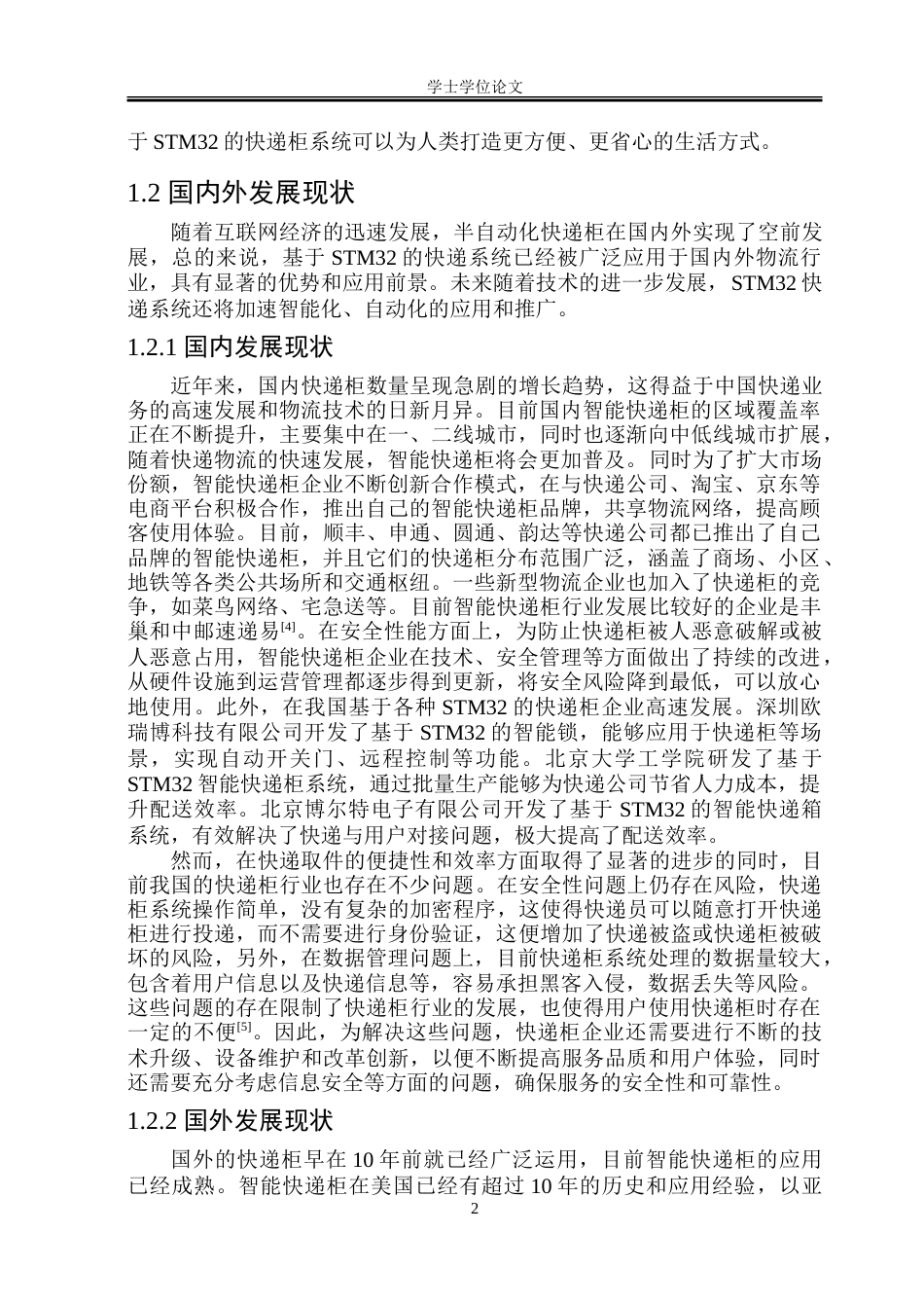 23年WP电子信息 基于STM32的快递柜系统设计.doc_第6页