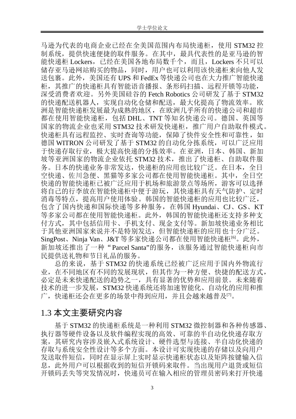 23年WP电子信息 基于STM32的快递柜系统设计.doc_第7页