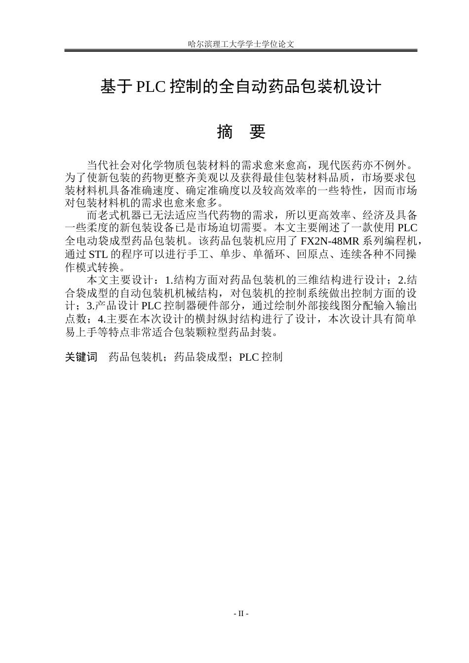 23年WP机电机械电子 基于PLC控制的全自动药品包装机设计.doc_第1页