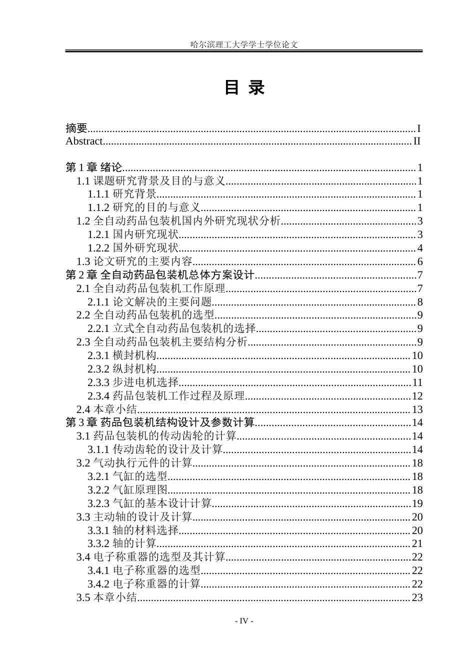 23年WP机电机械电子 基于PLC控制的全自动药品包装机设计.doc_第3页