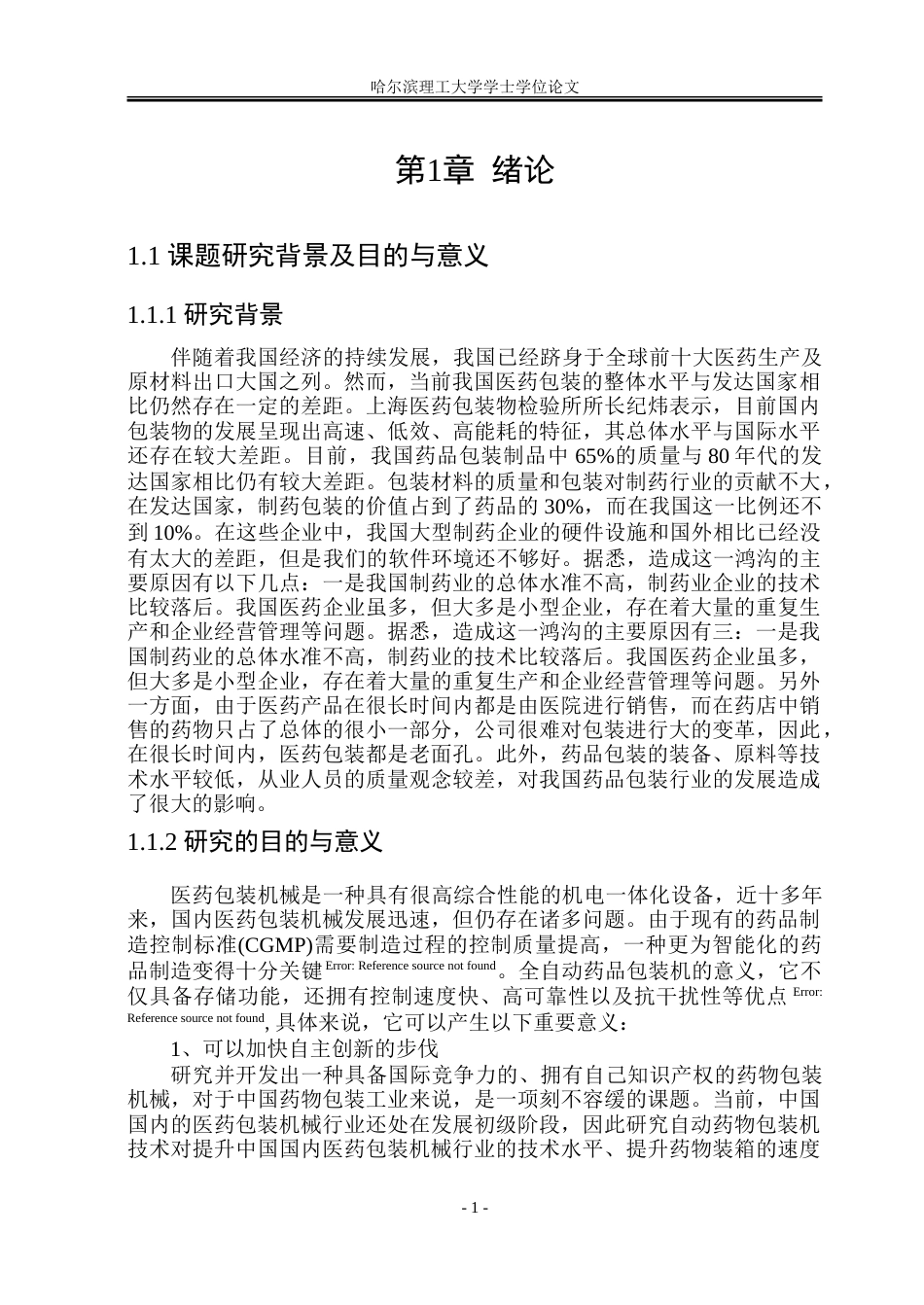 23年WP机电机械电子 基于PLC控制的全自动药品包装机设计.doc_第5页