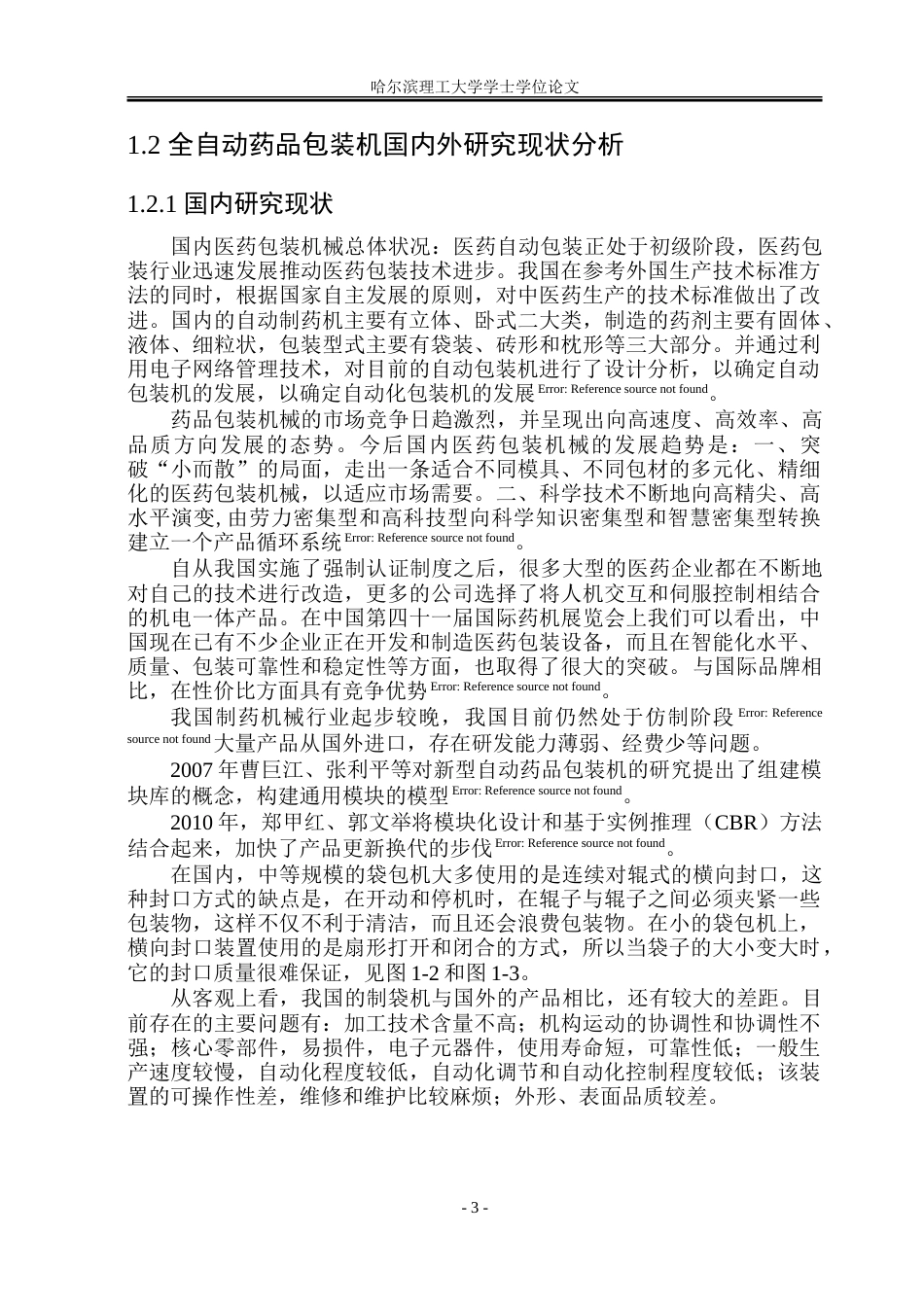 23年WP机电机械电子 基于PLC控制的全自动药品包装机设计.doc_第7页