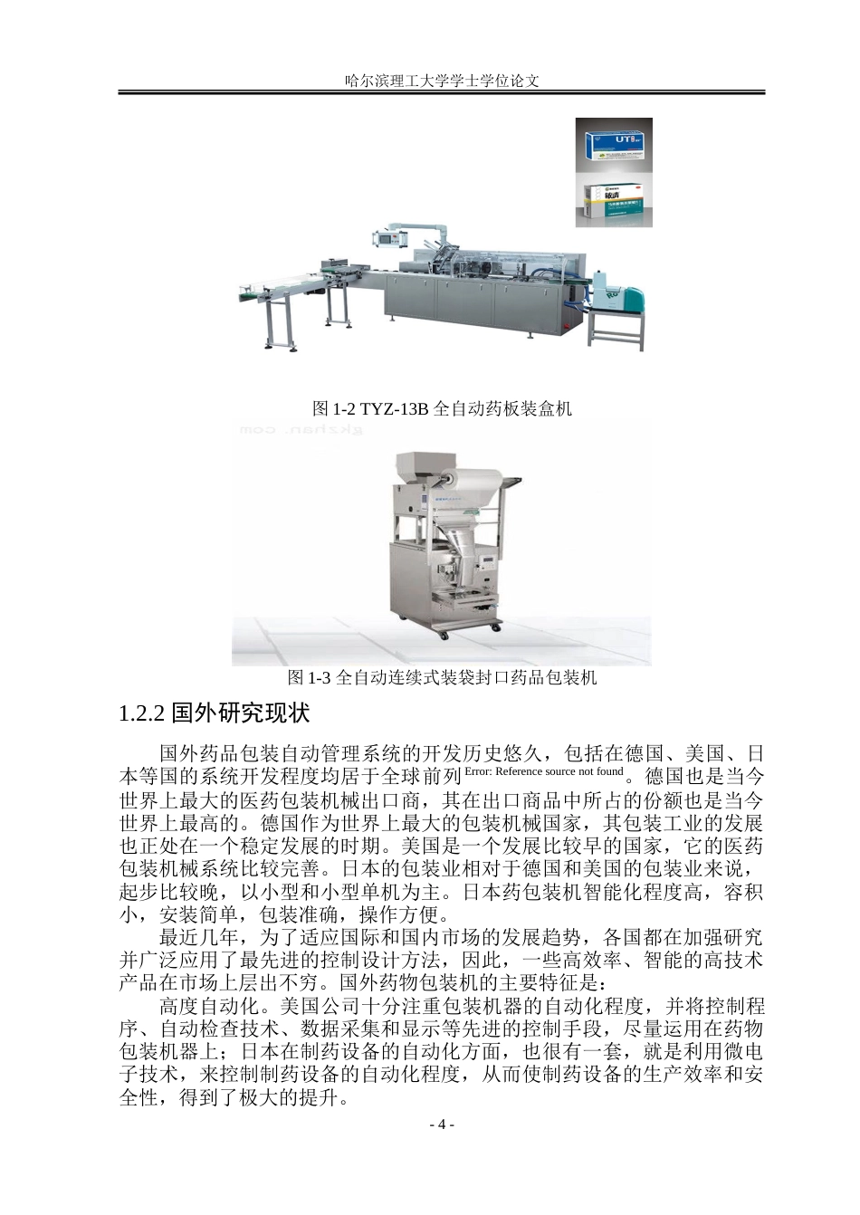 23年WP机电机械电子 基于PLC控制的全自动药品包装机设计.doc_第8页