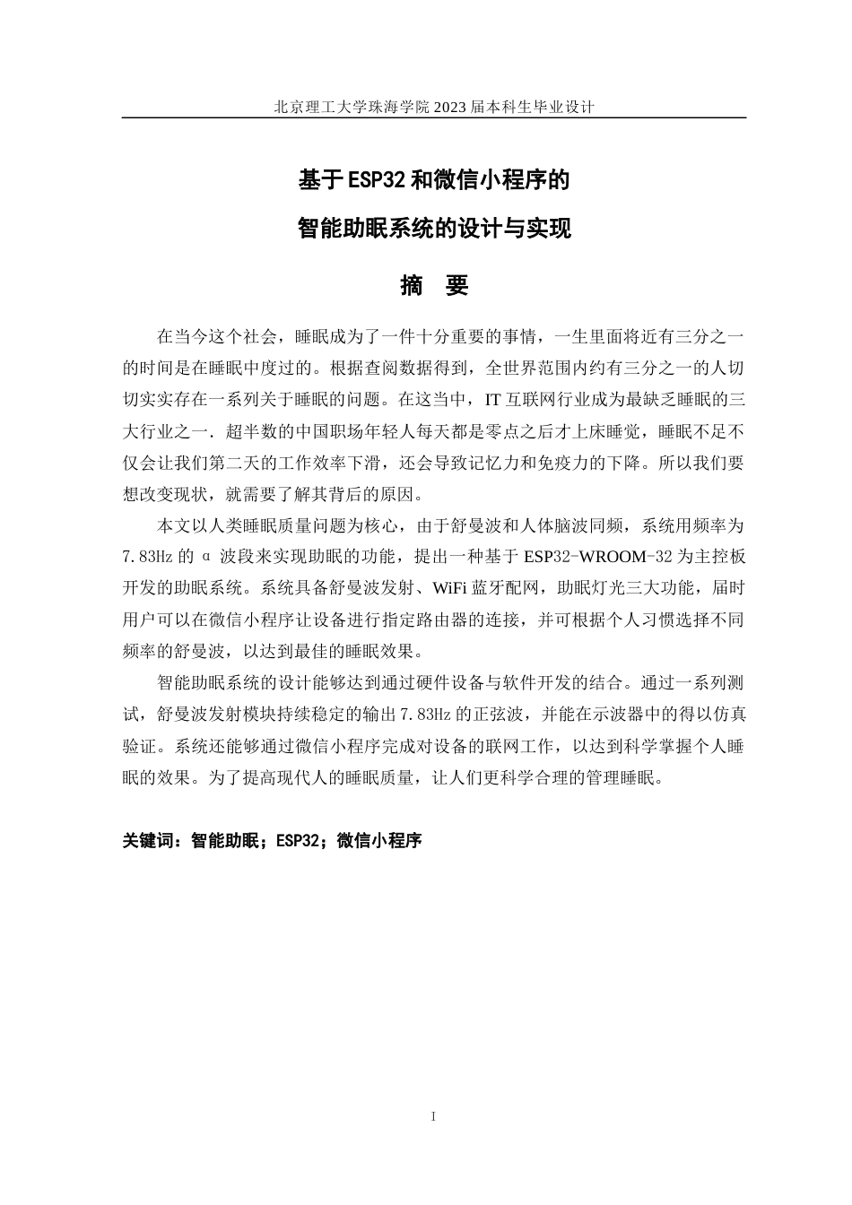 23年WP计算机 基于ESP32和微信小程序的智能助眠系统的设计与实现-约14642字符.docx_第1页