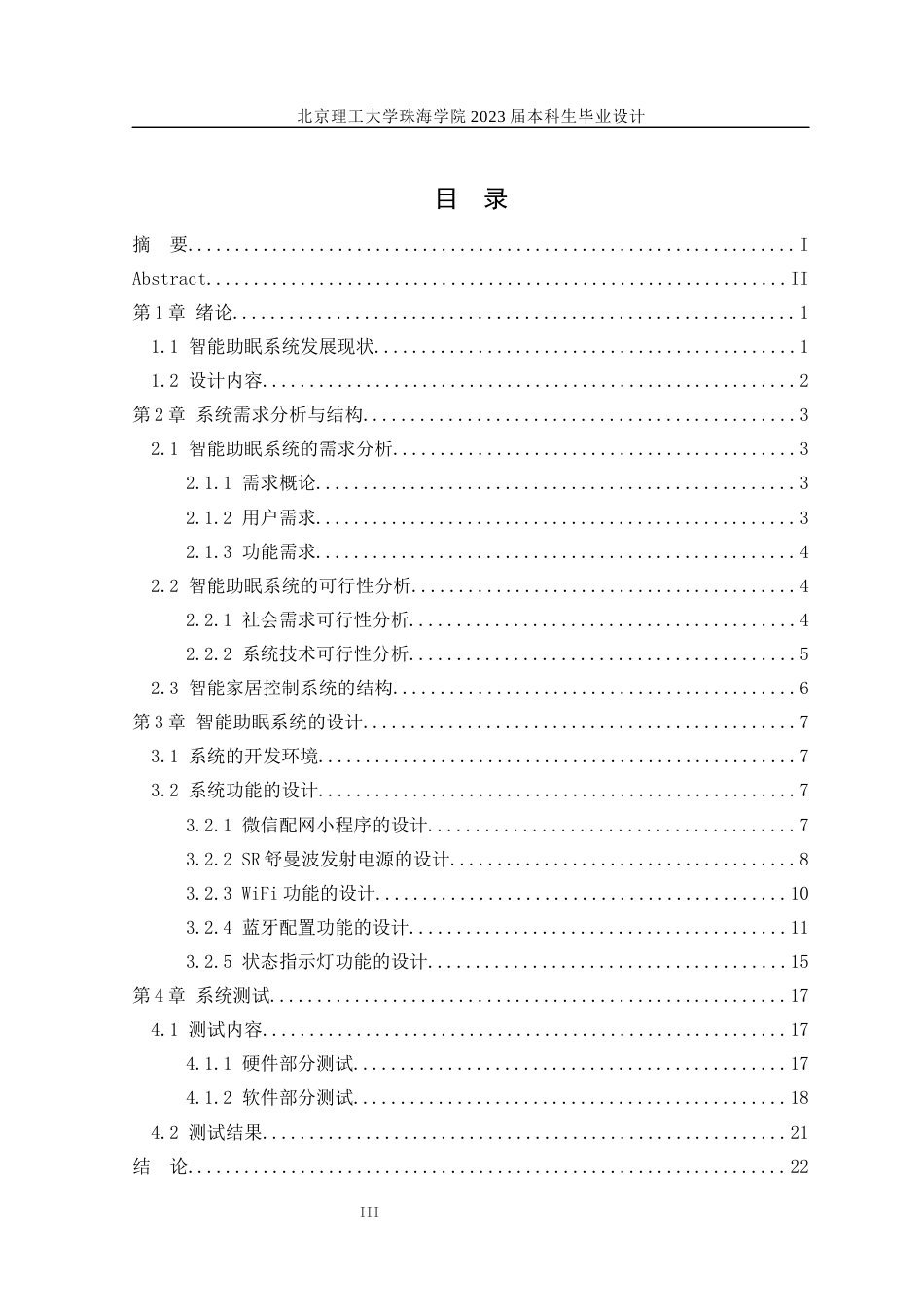 23年WP计算机 基于ESP32和微信小程序的智能助眠系统的设计与实现-约14642字符.docx_第3页