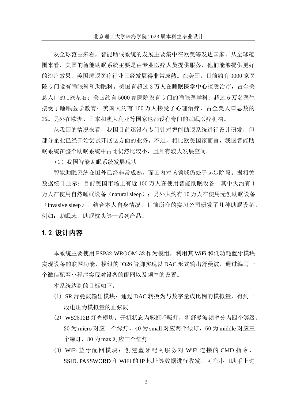 23年WP计算机 基于ESP32和微信小程序的智能助眠系统的设计与实现-约14642字符.docx_第6页