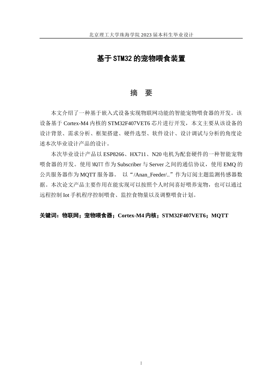 23年WP自动化 基于stm32的宠物自动喂食装置设计-约32685字符.docx_第1页