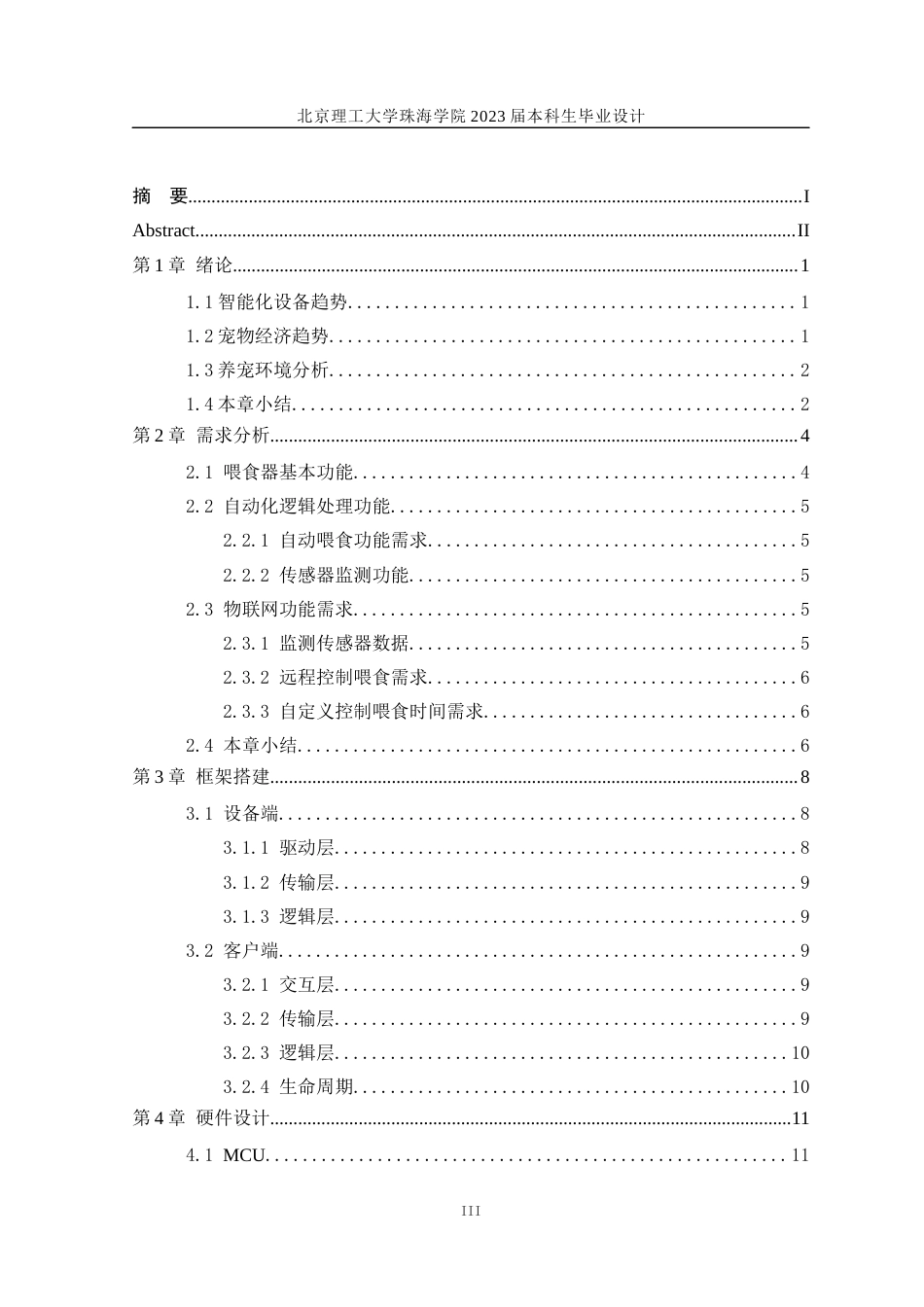 23年WP自动化 基于stm32的宠物自动喂食装置设计-约32685字符.docx_第3页