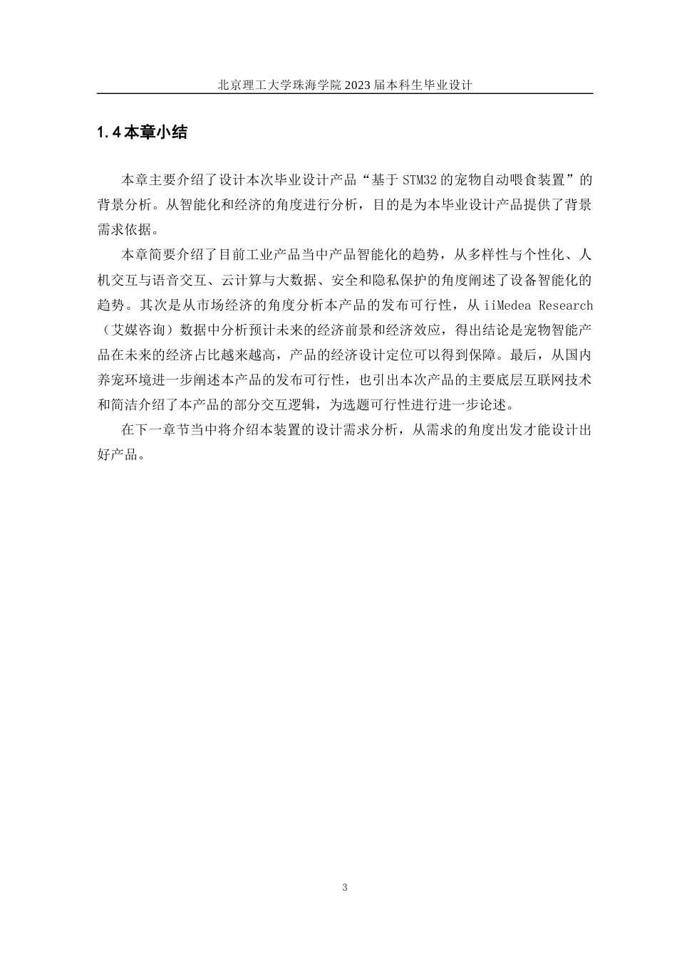 23年WP自动化 基于stm32的宠物自动喂食装置设计-约32685字符.docx_第7页