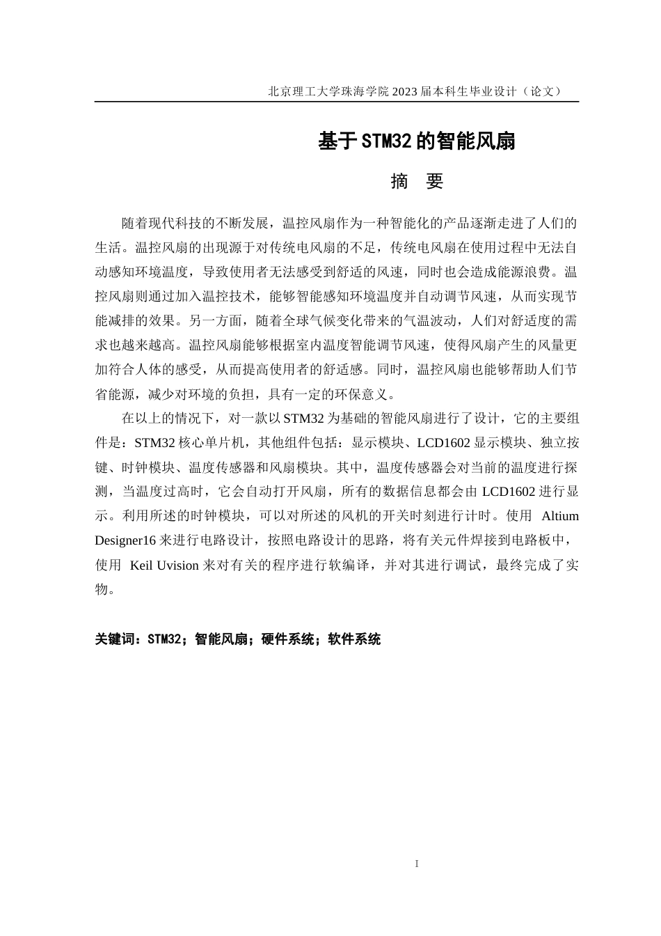 23年WP通信工程 基于STM32的智能风扇关键词：STM32；智能风扇；硬件系统；软件系统-约20258字符.docx_第2页