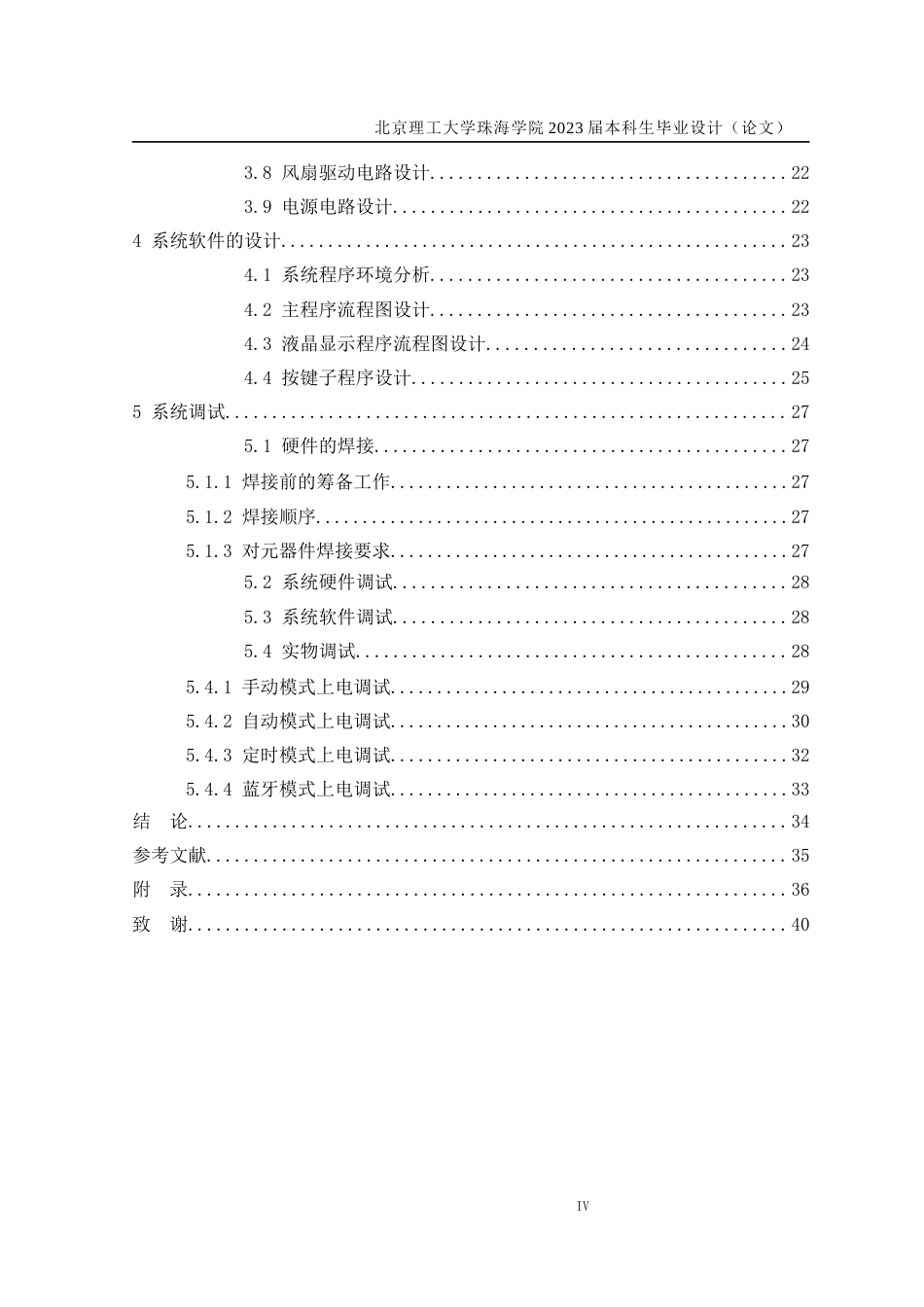 23年WP通信工程 基于STM32的智能风扇关键词：STM32；智能风扇；硬件系统；软件系统-约20258字符.docx_第5页