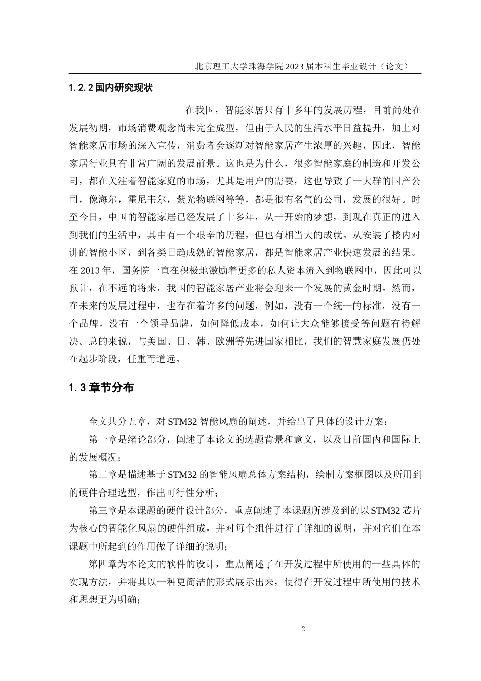 23年WP通信工程 基于STM32的智能风扇关键词：STM32；智能风扇；硬件系统；软件系统-约20258字符.docx_第7页