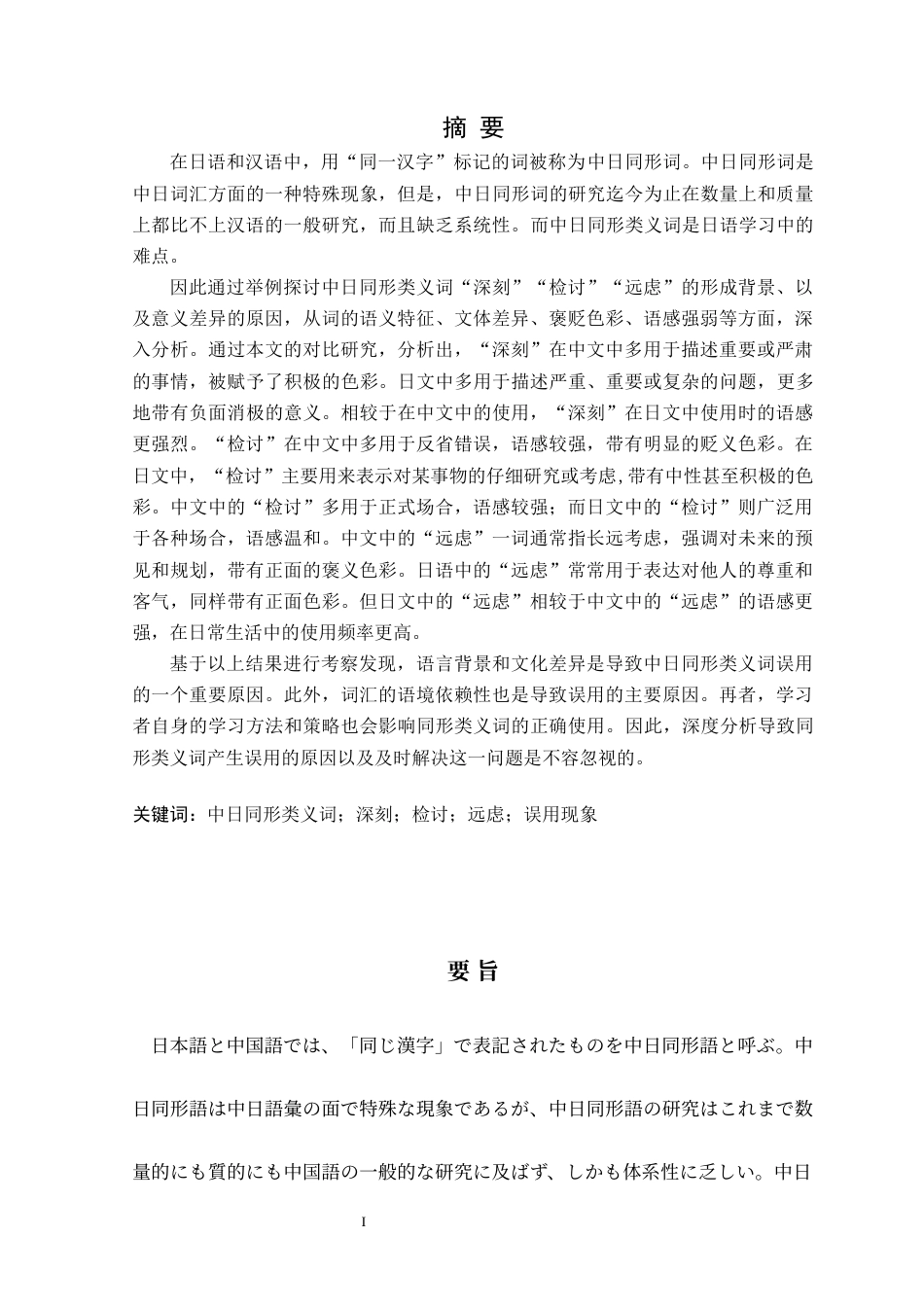 24年WP本科日语 中日同形近义词的对照研究—以“深刻”“检讨”“客气”为例中日における同形類義語の対照研究―「深刻」「検討」「遠慮」を例に(1)+(1) (1)-约15100字符.docx_第2页