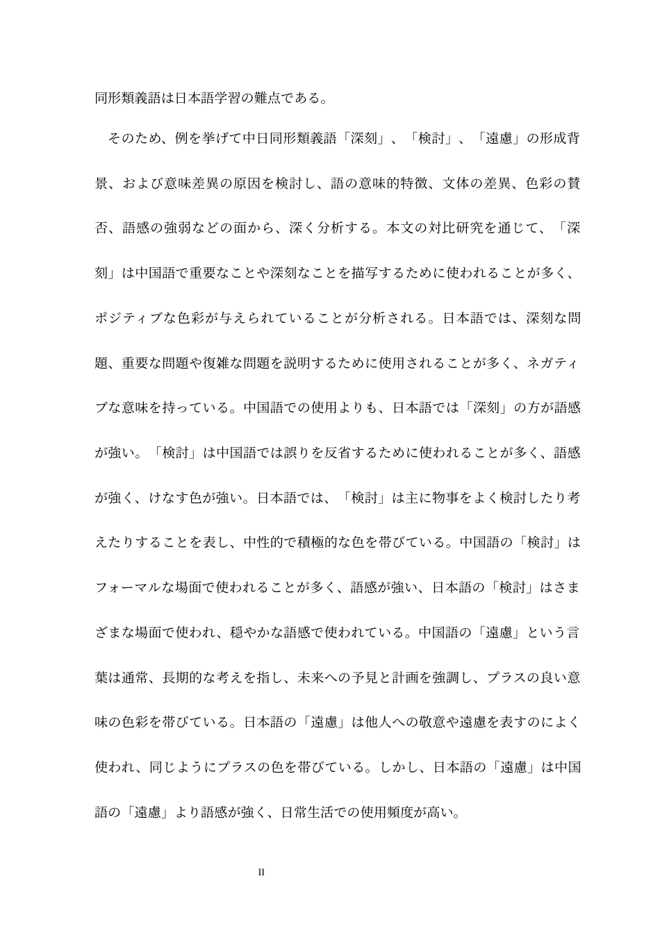 24年WP本科日语 中日同形近义词的对照研究—以“深刻”“检讨”“客气”为例中日における同形類義語の対照研究―「深刻」「検討」「遠慮」を例に(1)+(1) (1)-约15100字符.docx_第3页