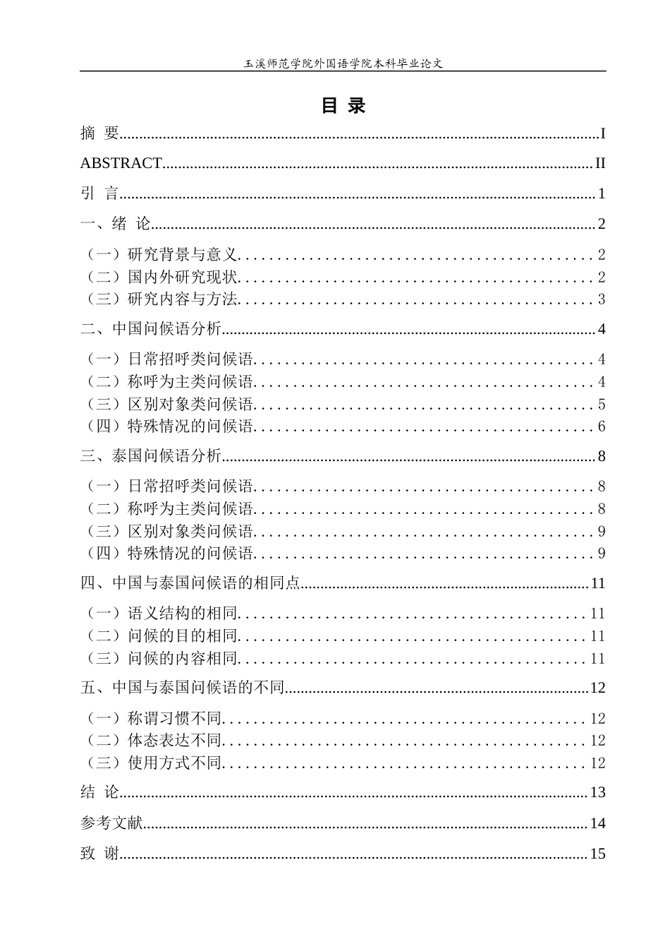 24年查重低泰语 中泰问候语对比研究-约13199字符.docx_第1页