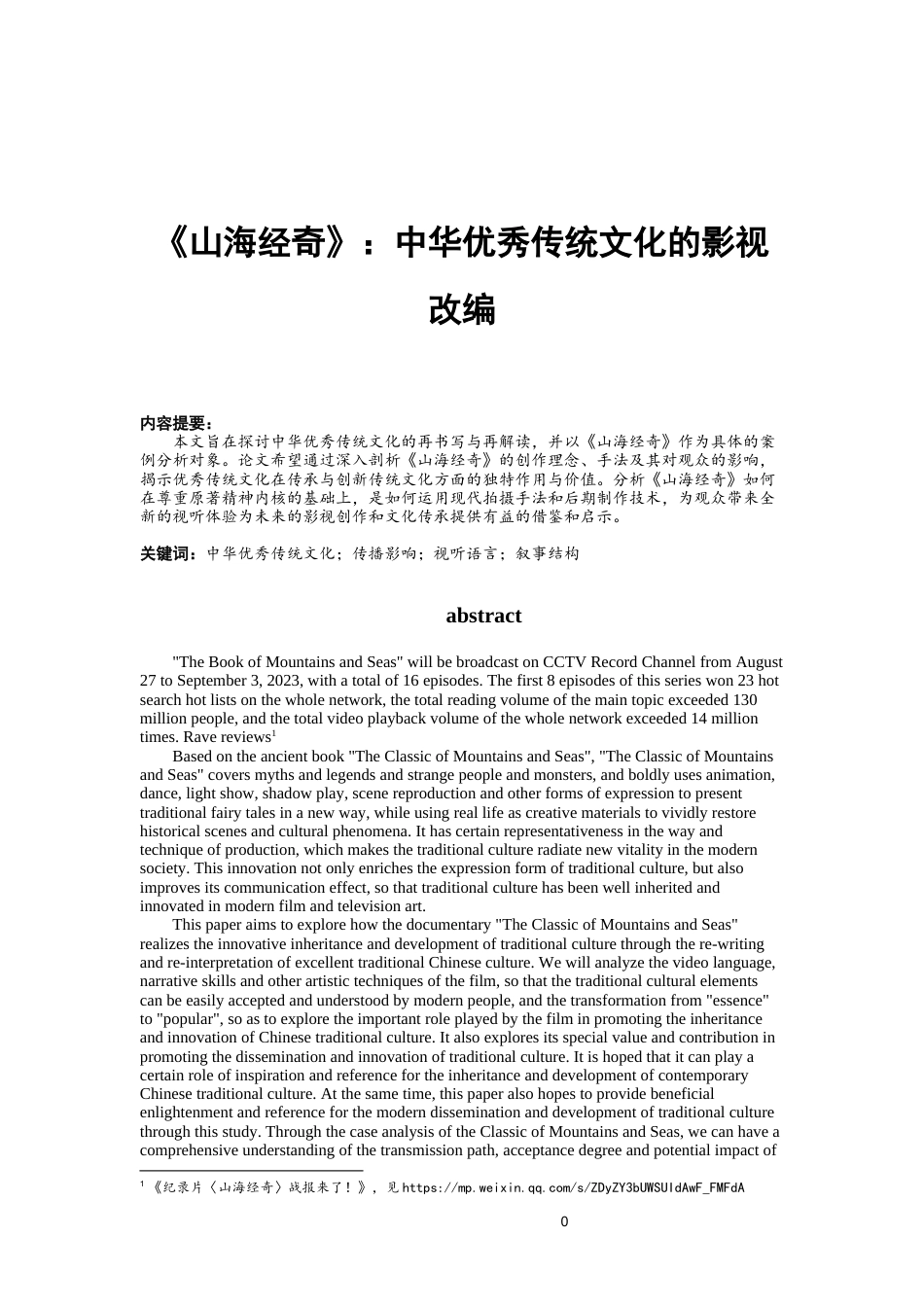 24年WP本科戏剧影视文学 中华传统文化的影视创作.docx_第1页