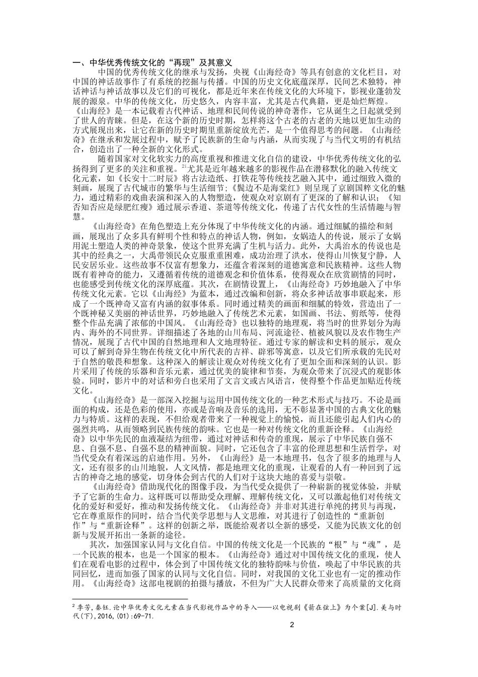 24年WP本科戏剧影视文学 中华传统文化的影视创作.docx_第3页