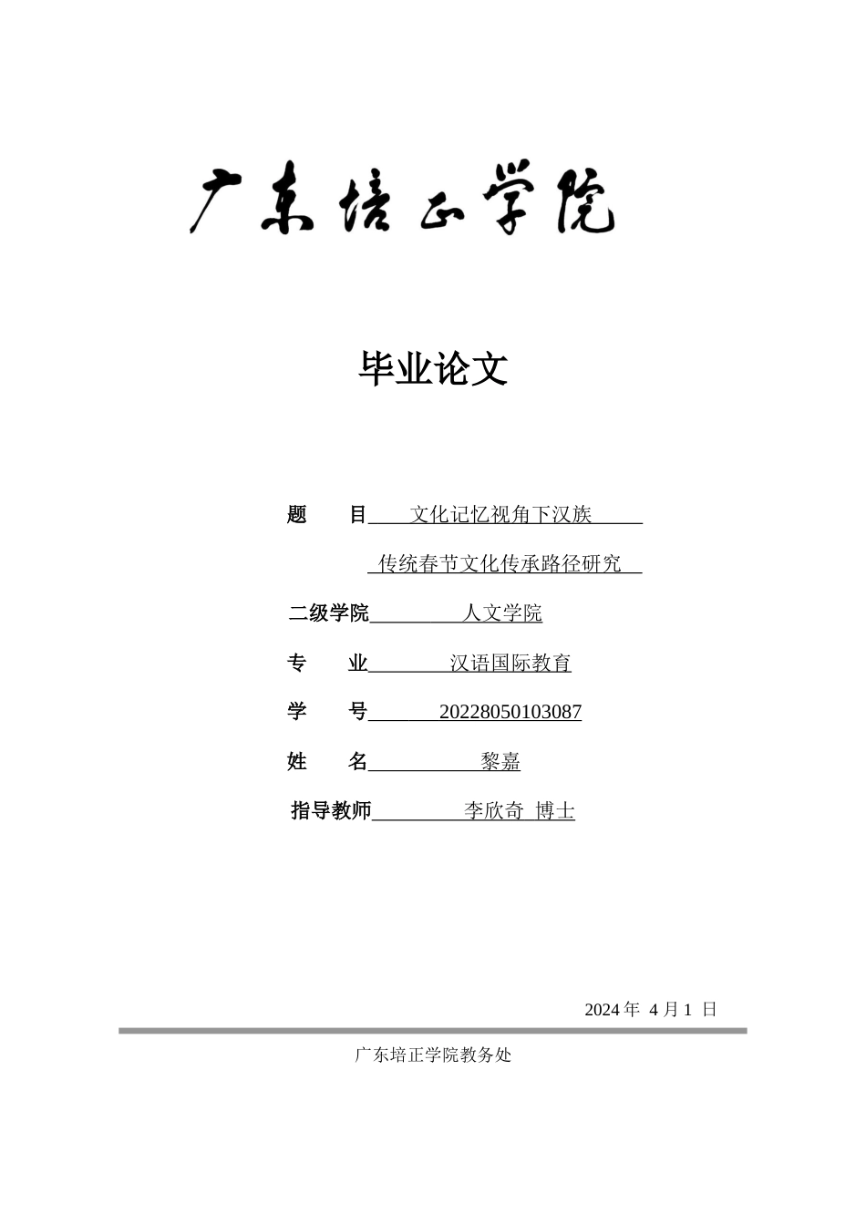 24年WP本科 文化记忆视角下汉族传统春节文化传承路径研究 重17.97%-约17100字符.docx_第1页
