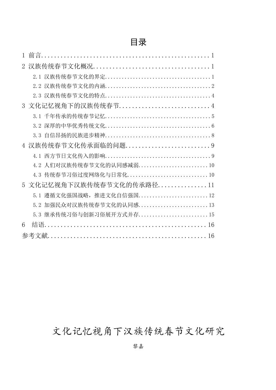24年WP本科 文化记忆视角下汉族传统春节文化传承路径研究 重17.97%-约17100字符.docx_第3页