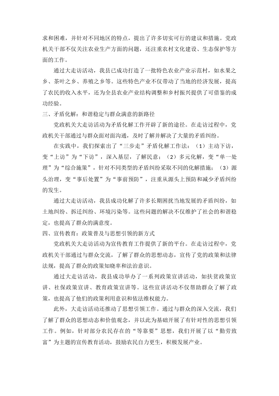 2024短篇 报送党政机关大走访经验信息简报 党政机关大走访：社会治理、乡村振兴与矛盾化解的新视角-约1654字符.docx_第2页