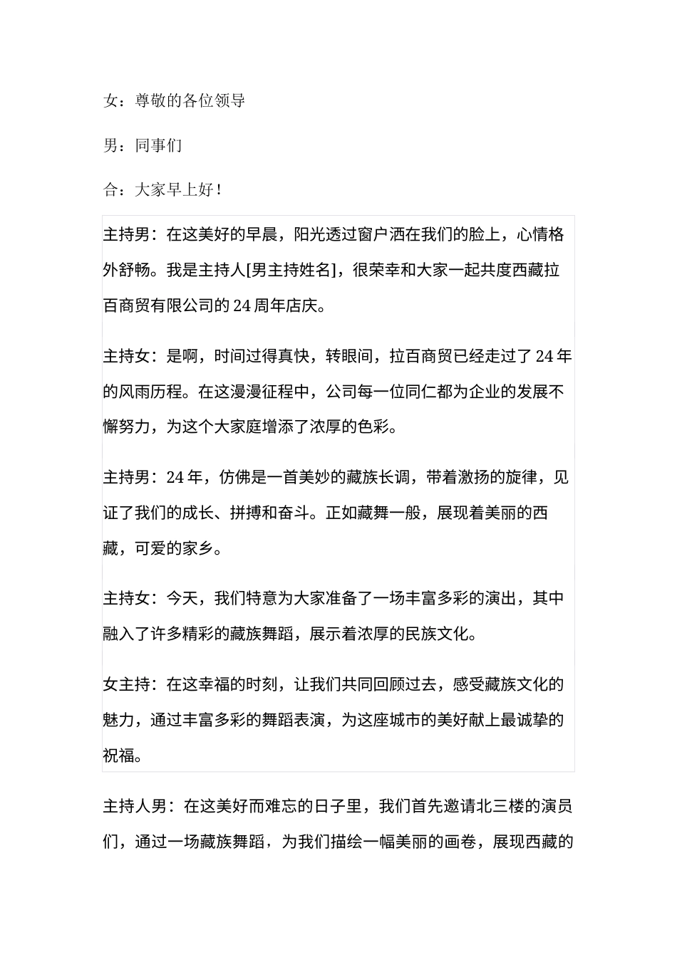 2024短篇 公司晚会主持稿-约2419字符.docx_第1页