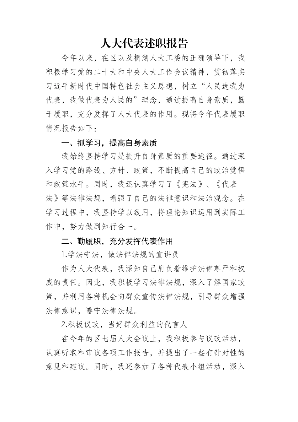 2024短篇 人大代表述职报告-约1931字符.docx_第1页