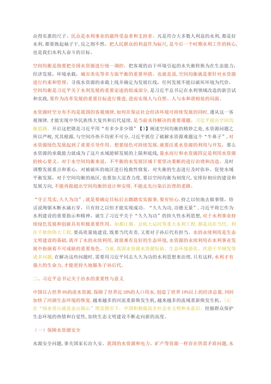 2024无图短篇 标红-深入学习贯彻习近平总书记关于治水的重要论述奋力推动新阶段水利高质量发展取得新成效-约6201字符.docx_第2页