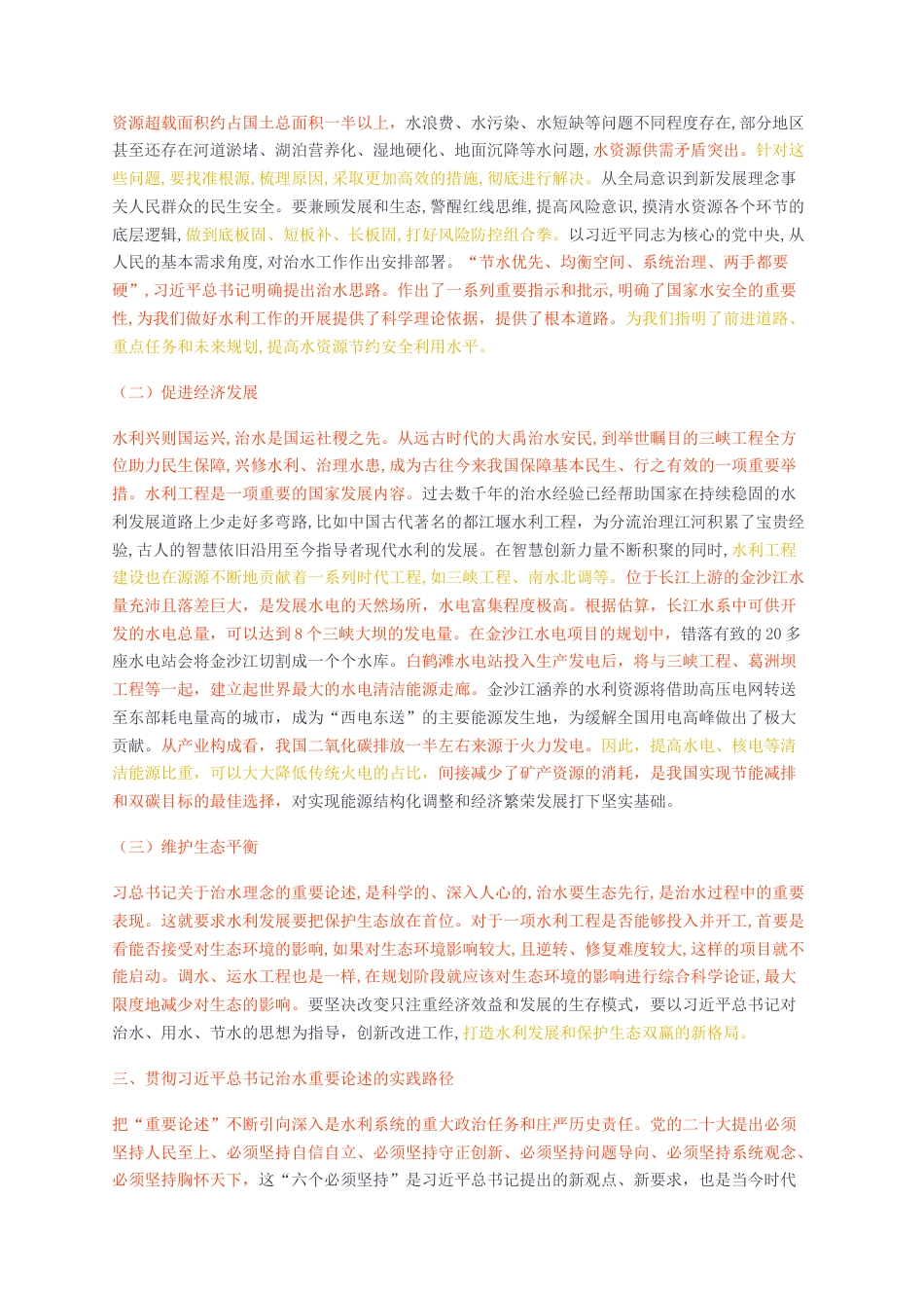 2024无图短篇 标红-深入学习贯彻习近平总书记关于治水的重要论述奋力推动新阶段水利高质量发展取得新成效-约6201字符.docx_第3页