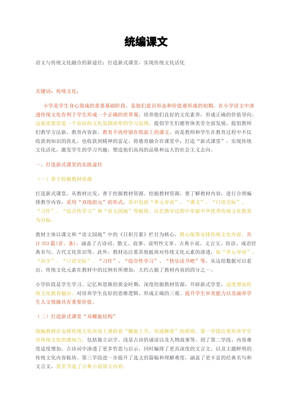 2024无图短篇cp查重34标红-语文与传统文化融合的新途径：打造新式课堂，实现传统文化活化-约3430字符.docx_第1页