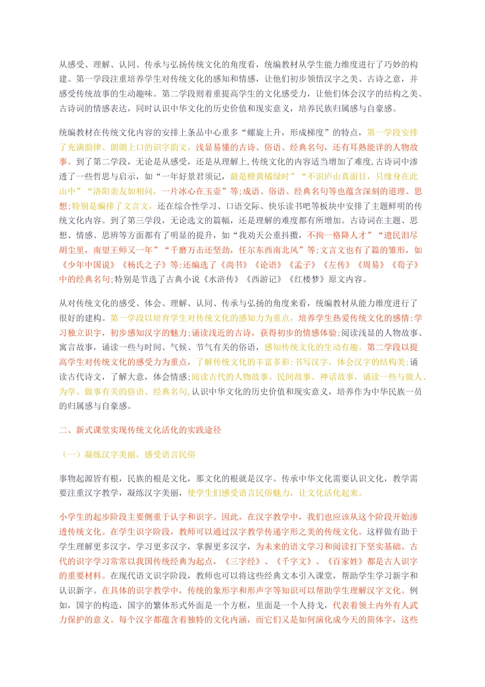 2024无图短篇cp查重34标红-语文与传统文化融合的新途径：打造新式课堂，实现传统文化活化-约3430字符.docx_第2页