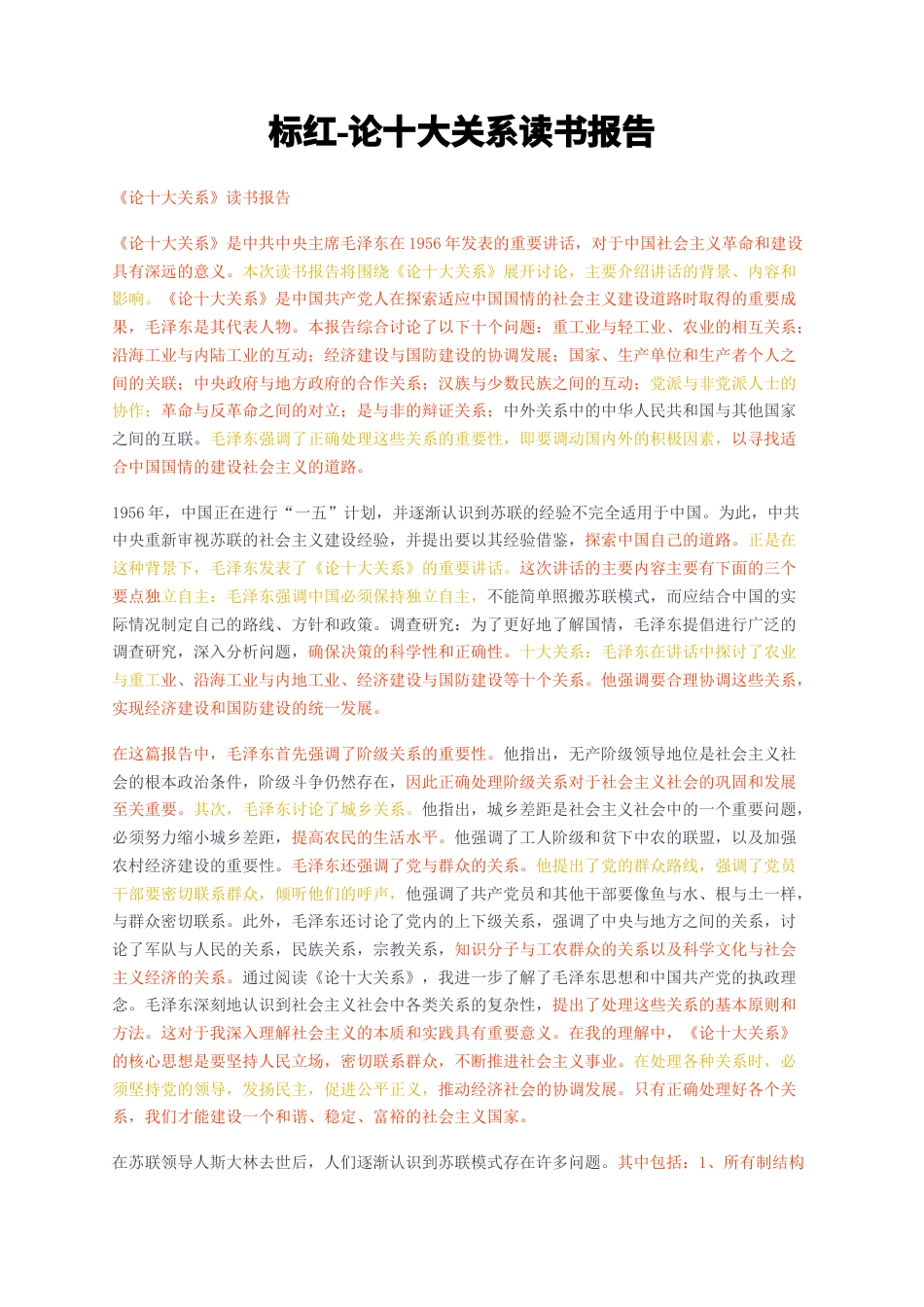 2024收无图短篇标红-标红-论十大关系读书报告-约3354字符.docx_第1页