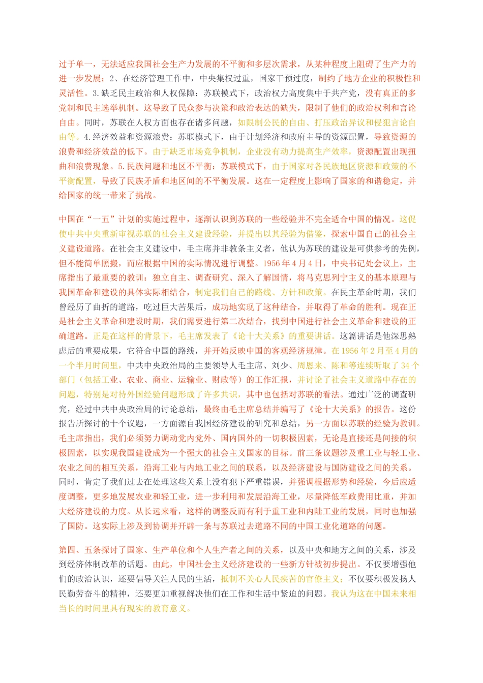 2024收无图短篇标红-标红-论十大关系读书报告-约3354字符.docx_第2页