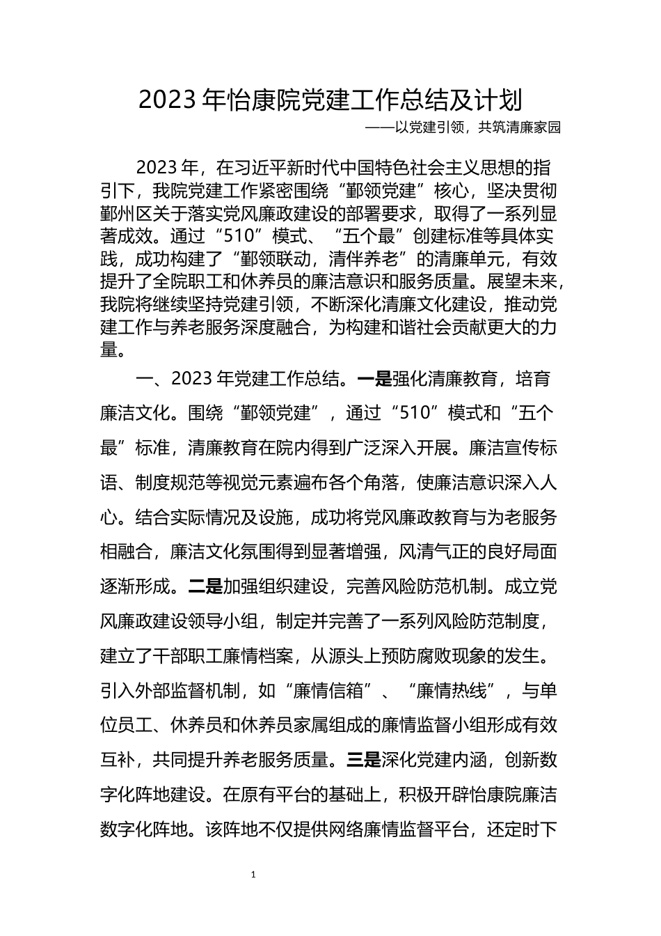 2024短篇 2023年怡康院党建工作总结及计划——以党建引领，共筑清廉家园-约1581字符.docx_第1页
