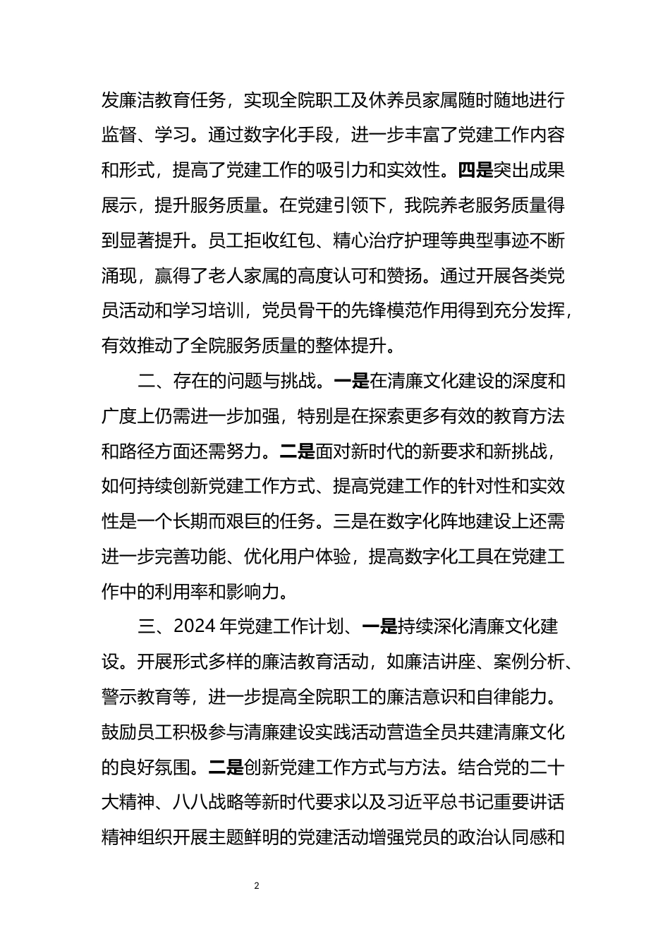 2024短篇 2023年怡康院党建工作总结及计划——以党建引领，共筑清廉家园-约1581字符.docx_第2页