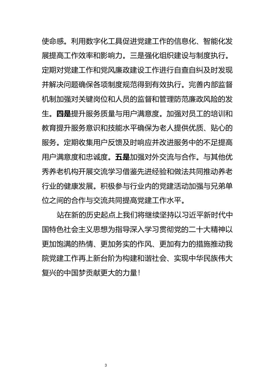 2024短篇 2023年怡康院党建工作总结及计划——以党建引领，共筑清廉家园-约1581字符.docx_第3页