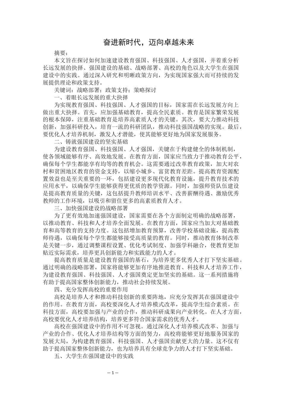 2024短篇 奋进新时代，迈向卓越未来-探讨如何加速强国建设 关键词：战略部署；政策支持；策略探讨-约2715字符.docx_第1页