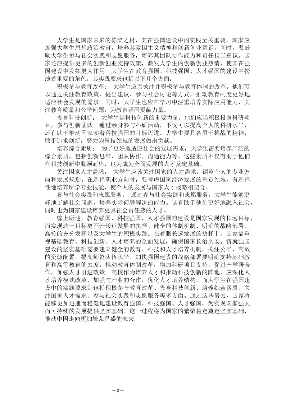 2024短篇 奋进新时代，迈向卓越未来-探讨如何加速强国建设 关键词：战略部署；政策支持；策略探讨-约2715字符.docx_第2页