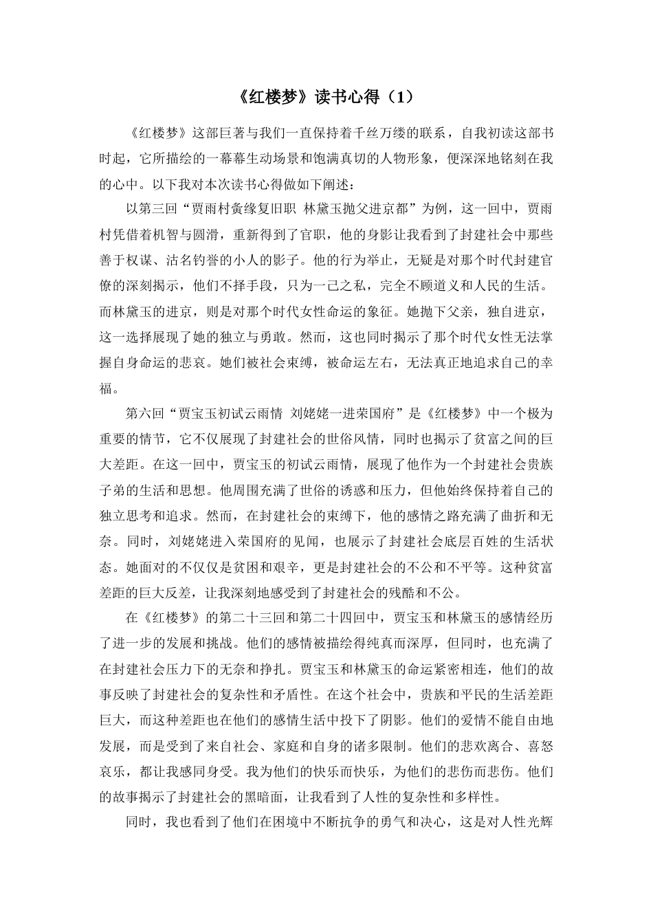 23-24收 红楼梦读书心得7篇-约8065字符.docx_第1页
