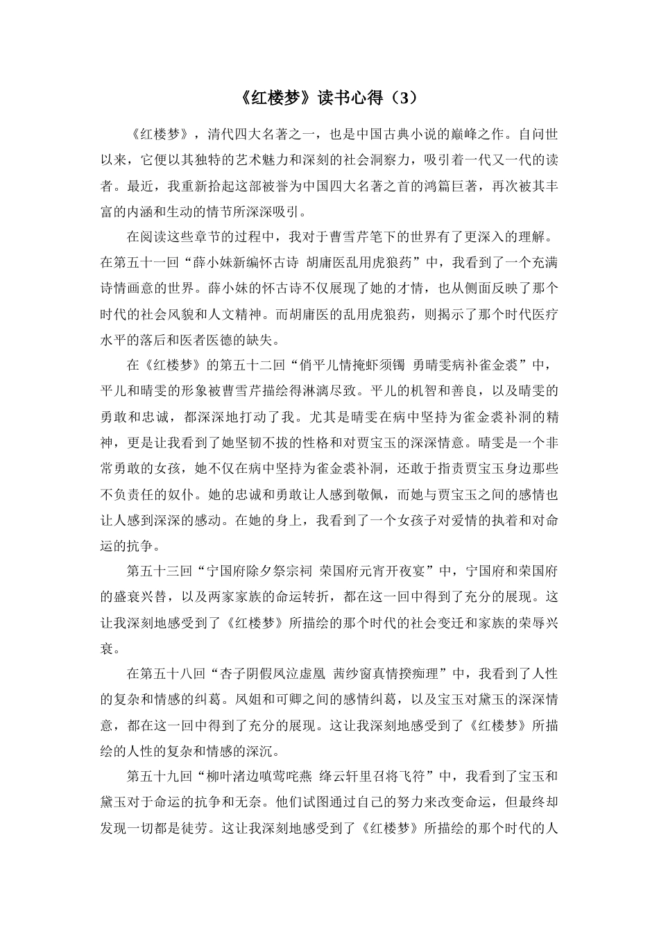 23-24收 红楼梦读书心得7篇-约8065字符.docx_第3页