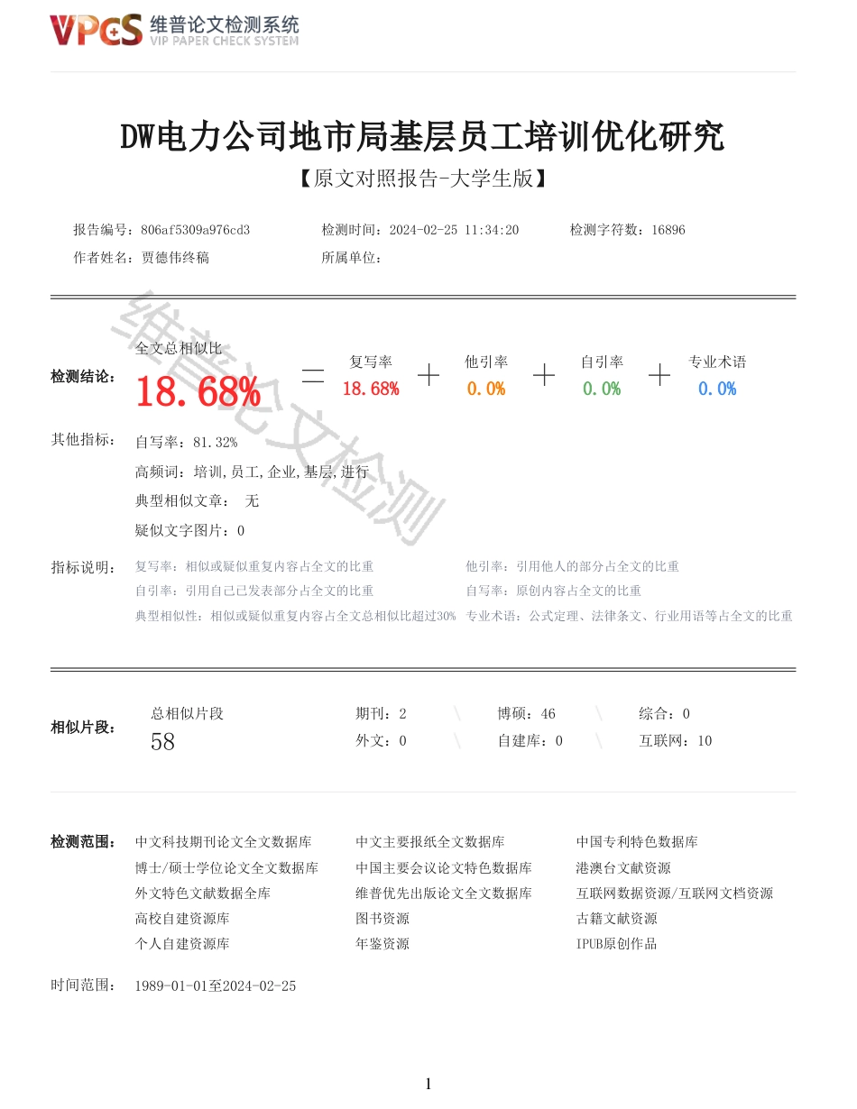 24年维普低  DW电力公司地市局基层员工培训优化研究_原文对照报告-约18980字符.pdf_第1页